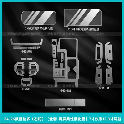 26 types of interior protective Car interior film - 24-26-prado-right-hand-drive-full-set-dual-screen-flexible-tempered-film-7inch-instrument-panel-123inch-navigation