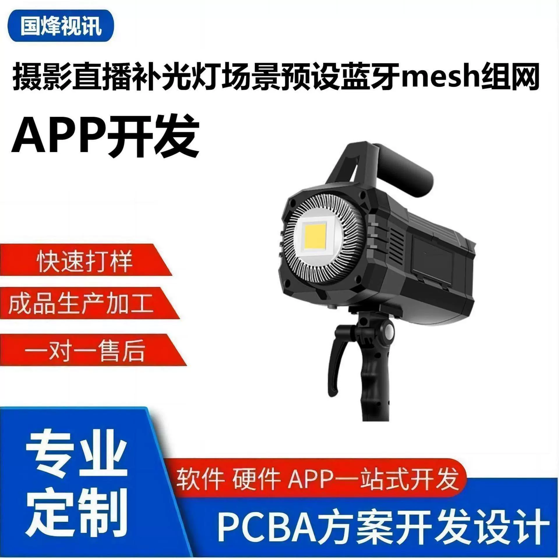 摄影直播补光灯场景预设蓝牙mesh组网远程协同控制手机APP开发
