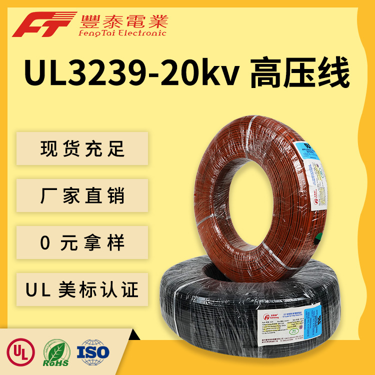 泰氟龙阻燃耐火电子线美标电缆 UL3239-20KV 内部高电压连接线