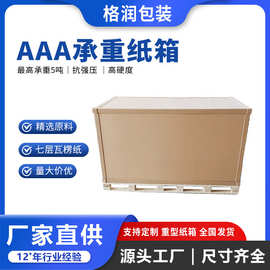 格润厂家超硬加厚大号外包装工业出口物流瓦楞特硬纸板重型纸箱