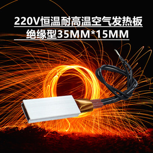 220V Insulated Type Constant Temperature and High Temperature Resistant Air Heating Plate Body Piece Fast Heating Accessories PTC Ceramic Heater 35*15
