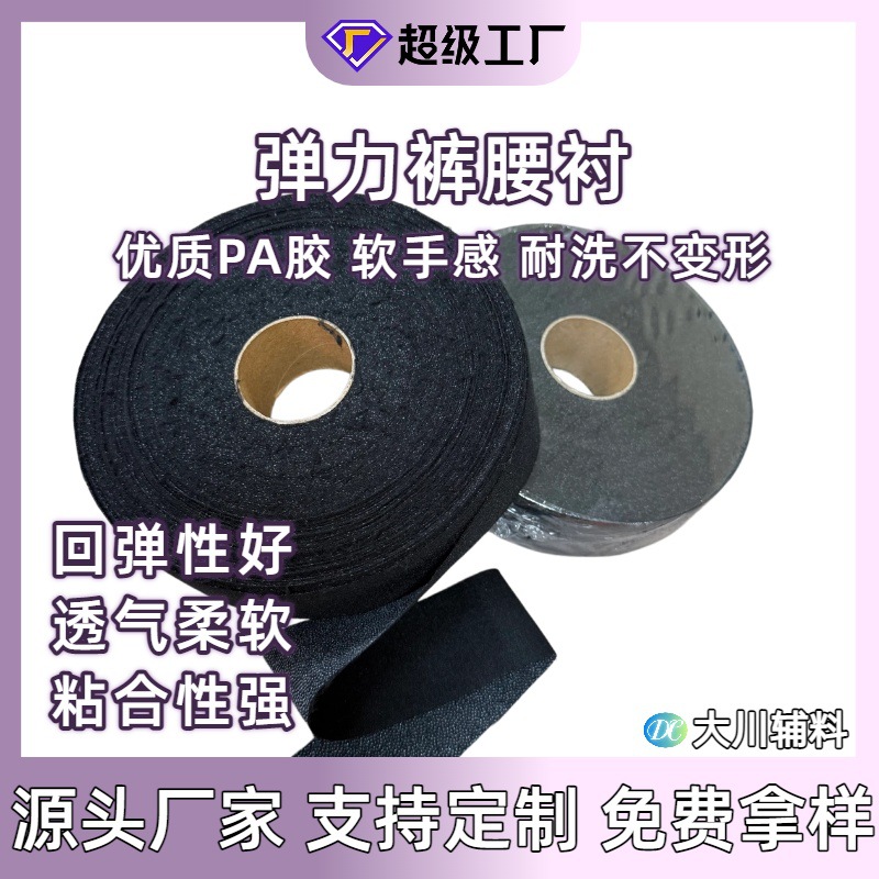 批发弹力裤腰衬 针织衬腰衬西裤辅料有弹裙衬带胶粘合衬定型腰里