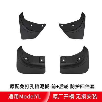 Suitable for Tesla's New Version Mudguard - 25-new-yl-mudguards-no-drilling-required