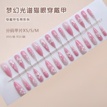 手工预制甲猫眼立体花朵梦幻粉色渐变欧美ins风可拆卸美甲30片