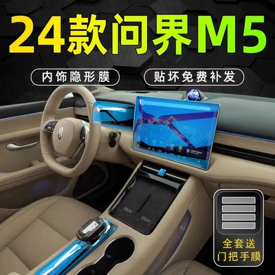 Car interior film — AITO M5 interior protection film, center