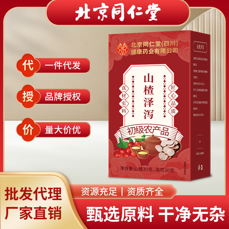 北京同仁堂山楂泽泻甘油酯泡水喝调理养生茶无硫无杂现货批发代发