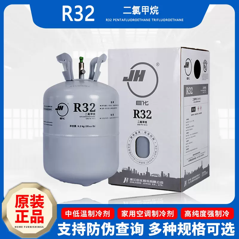 原装巨化R32制冷剂冷媒雪种 氟利昂净3.7kg9.5kg 厂家授权带防伪