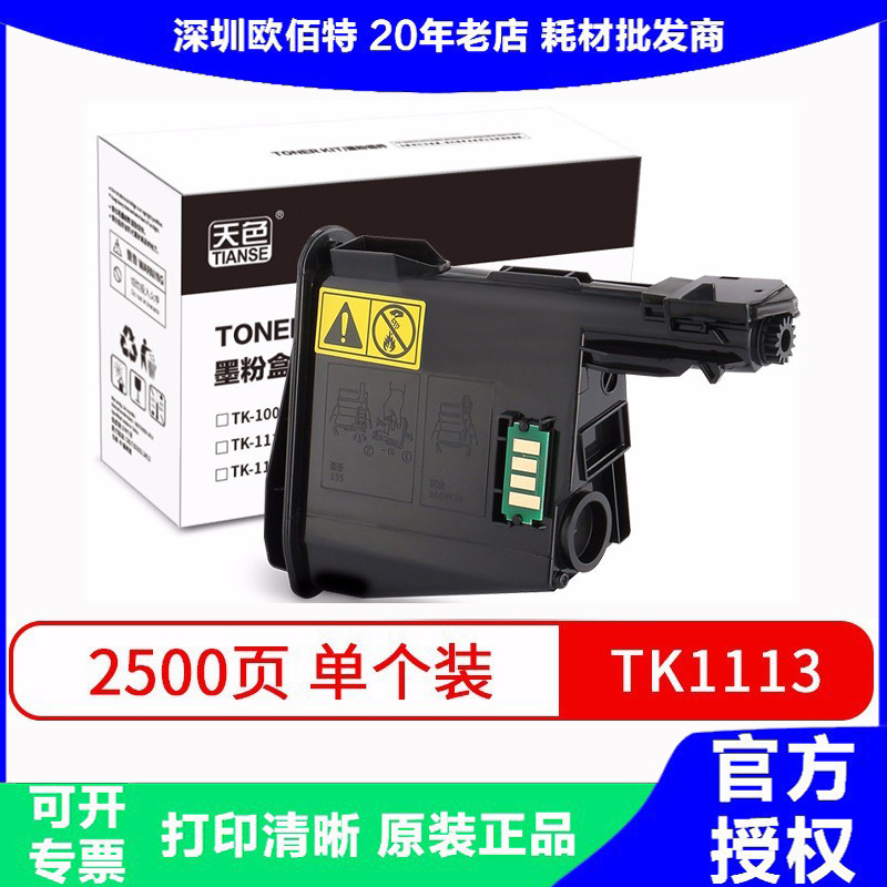 天色适用京瓷TK1113粉盒FS10401041碳粉1060DN 1120MFP打印机粉盒