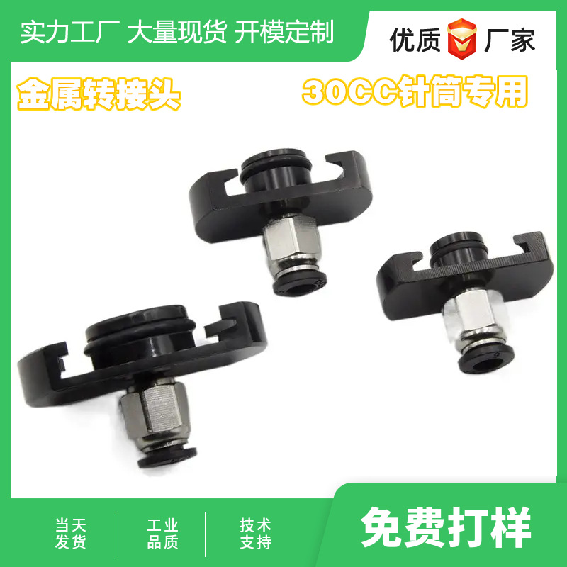厂家批发点胶连接器30CC55CC金属铝合金精密适配器铝合金属转接器