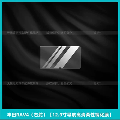 screen tempered film interior protection center – Car interior film - toyota-rav4-right-hand-drive-129inch-navigation-hd-flexible-tempered-film
