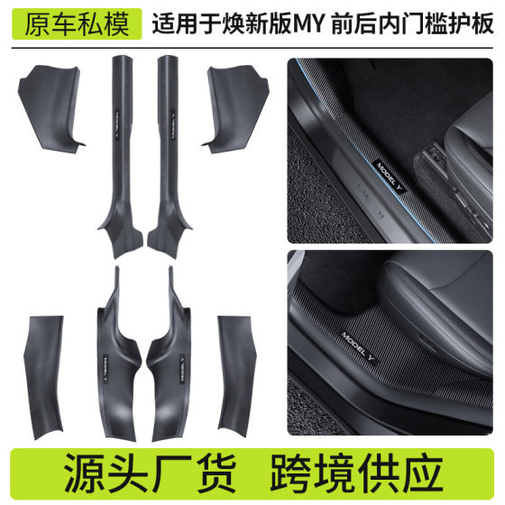 Suitable for 25 Tesla New Model Y Door Sill Anti-Kick Guard Tesla New Y Welcome Pedal Manufacturer Wholesale