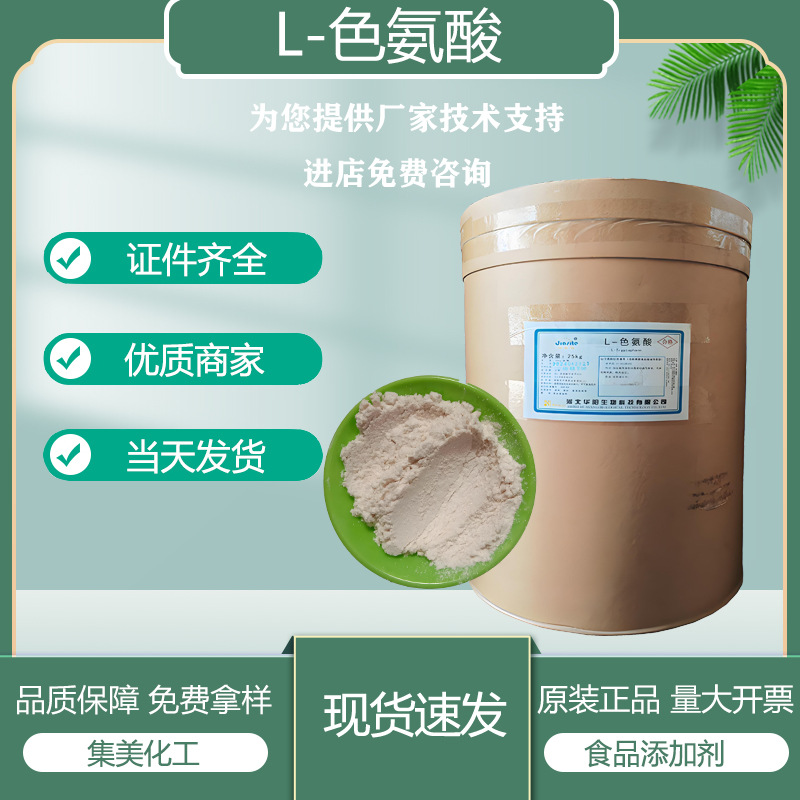 L-色氨酸食品级氨基酸营养强化剂食品原料25kg/桶非转基因高含量