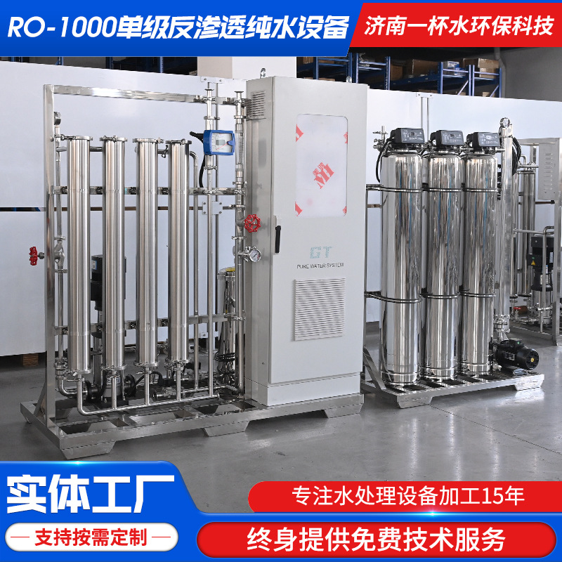 单级反渗透纯水设备 RO 反净水商用工厂井水直饮过滤净水处理设备