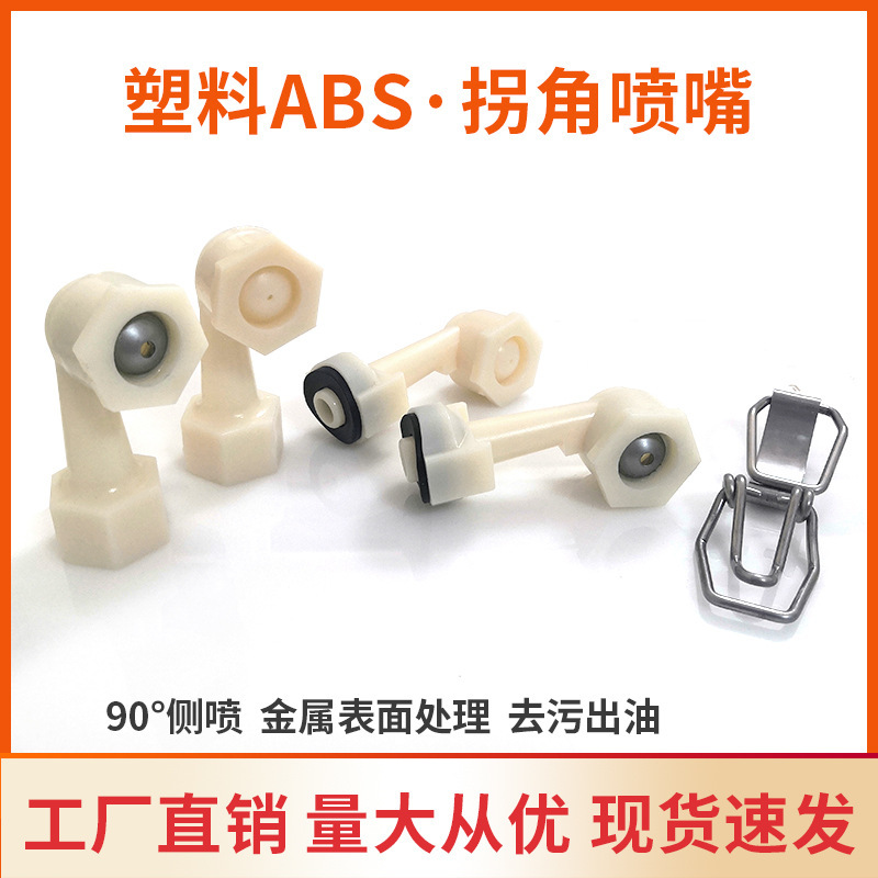 塑料PPABS 拐角喷嘴拐角底座喷嘴喷雾型90度空调雾化加湿真空箱锥