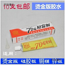 烫金板高温胶水HZ-704粘合剂烫金机胶水粘模具硅胶板铜模锌麦太保