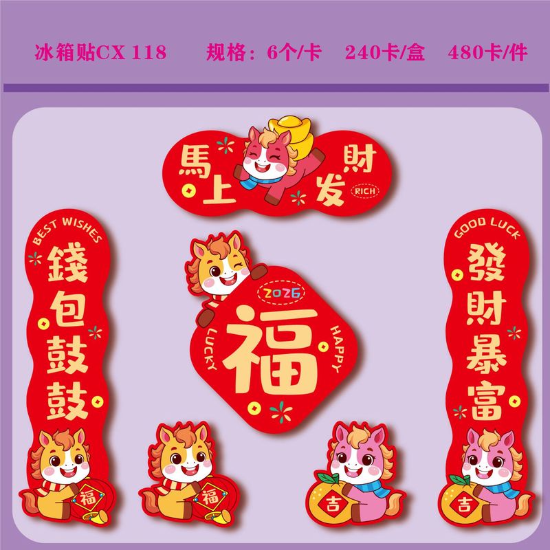 批发2026马年生肖磁吸冰箱贴套装软磁潮流小对联潮语财神冰箱车贴|undefined