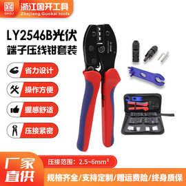 LY-2546B MC4光伏剥线钳端子压线钳连接器端子扳手压接工具包套装