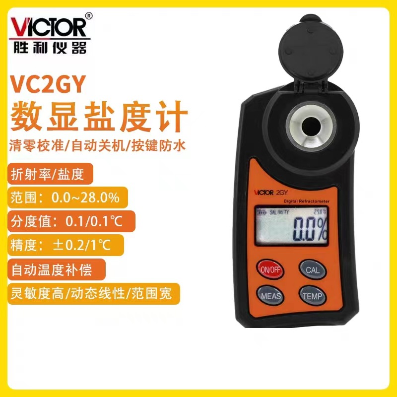 VICTOR胜利仪器数显盐度测试仪盐度计VC2GY咸度卤水盐度测试仪