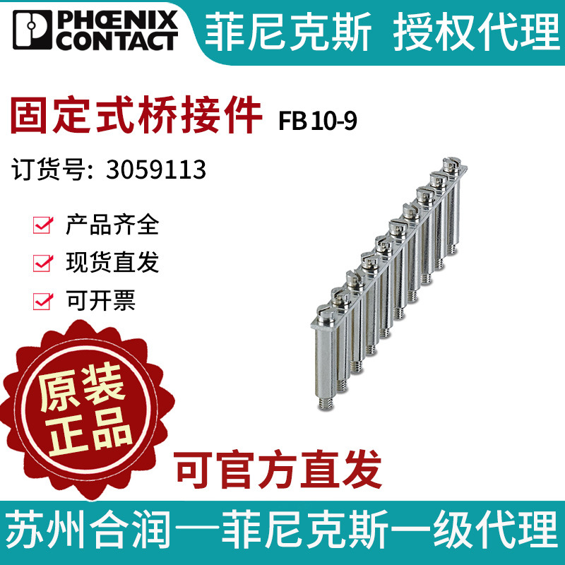 菲尼克斯 端子附件 固定式桥接件 - FB 10-9 3059113