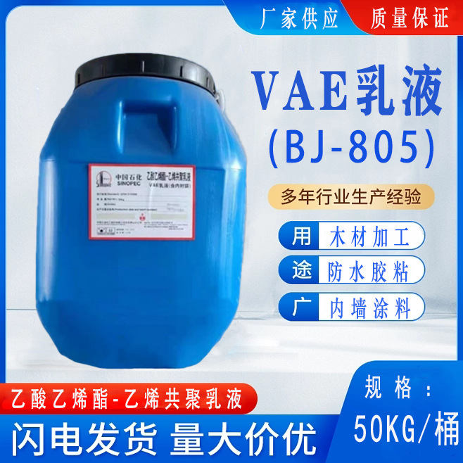 净味型VAE BJ-805 白乳胶 乙酸乙烯酯乙烯共聚乳液