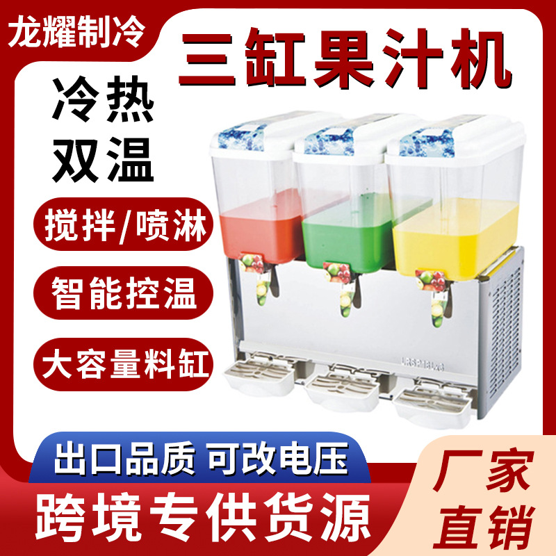 跨境专供饮料机冷热双温单缸双缸三缸全自动搅拌喷淋果汁机饮料机