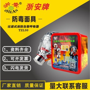 Zhe'an brand gas mask TZL30 filter fire self-rescue respirator red box hotel fire escape mask