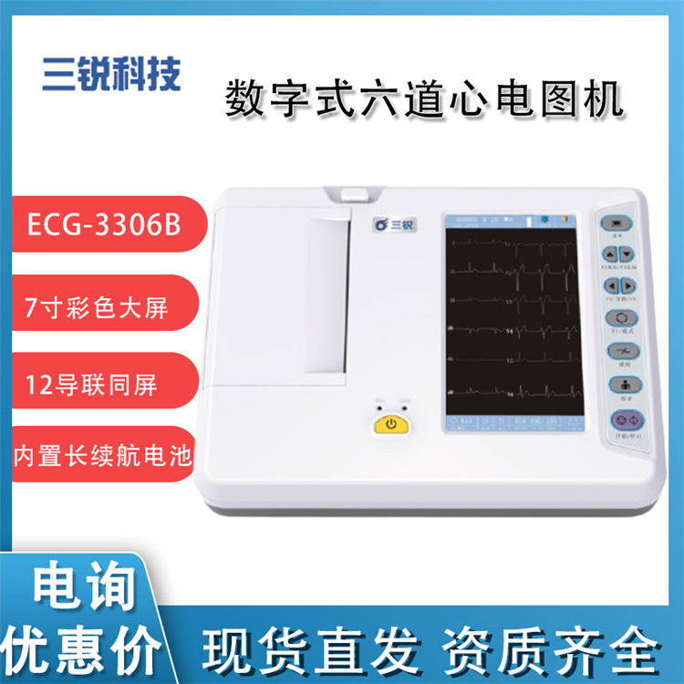 三锐ECG-3306B数字式六道心电图机