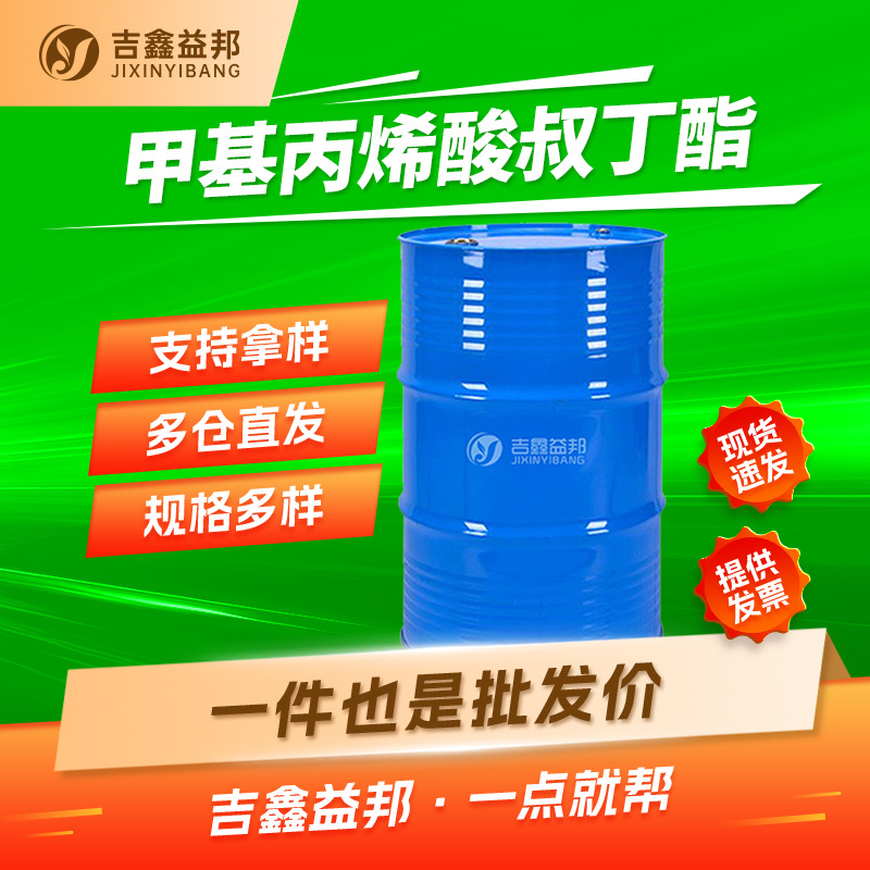 甲基丙烯酸叔丁酯 585-07-9 合成材料中间体 吉鑫益邦