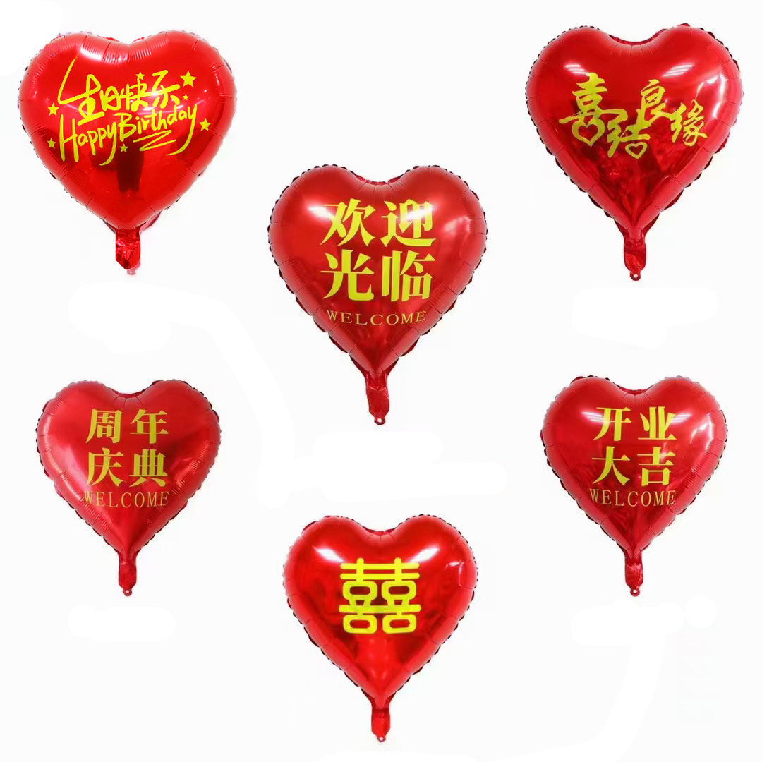 18寸爱心印花铝膜气球周年庆典欢迎光临生日喜字寿宴开业结婚批发