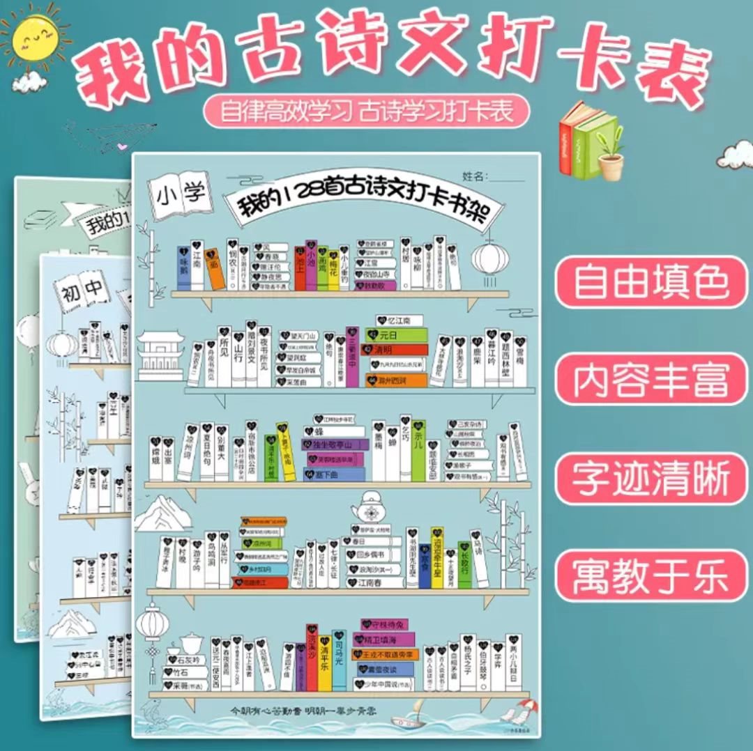 我的古詩打卡小書架海報小學生初中必背古詩詞塗色掛圖牆貼計劃表