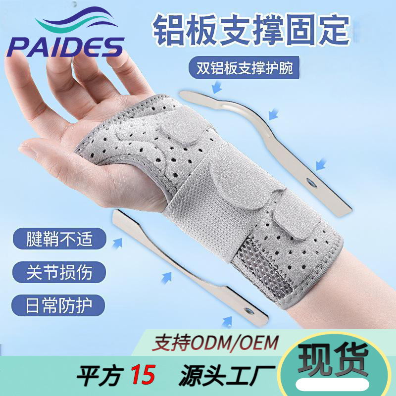 源头工厂手腕固定器护腕扭伤支具腱鞘骨折关节套双铝管板之撑腕带