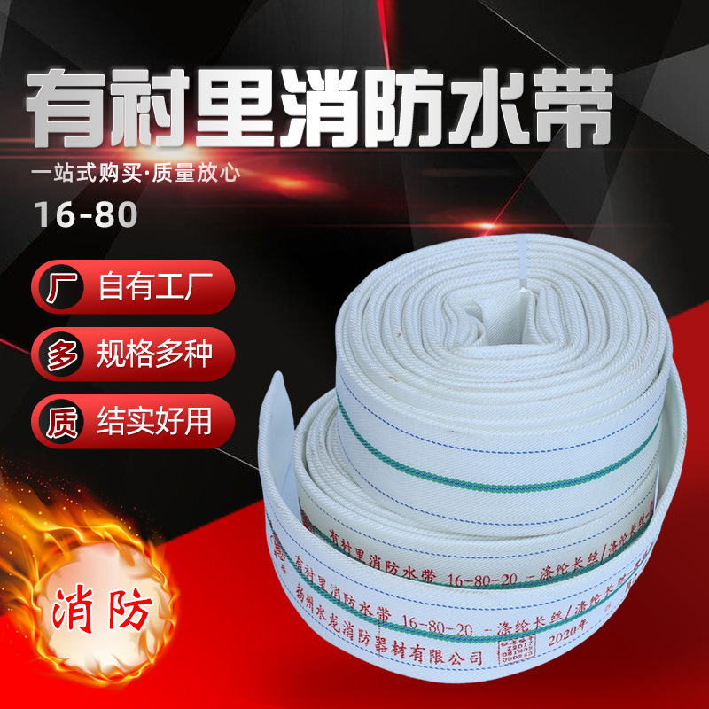 水带16-80有衬里聚氨酯消防水带灌溉水带高邮消防器材消防管加厚