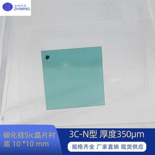 SiC wafer substrate 10*10mm 3 C- N type thickness 350μm Zero product grade