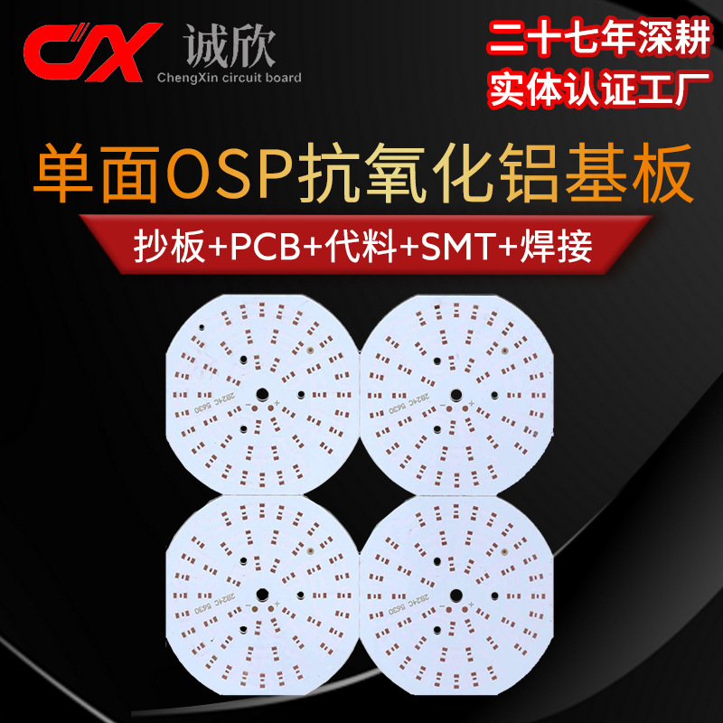 高导热灯板osp抗氧化中导热曝光模冲厂家 单面板 铝基板 焊接加工