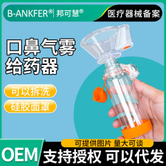 邦可慧医用口鼻气雾剂给药器筒储雾罐喷雾筒婴儿童成人哮喘吸入式