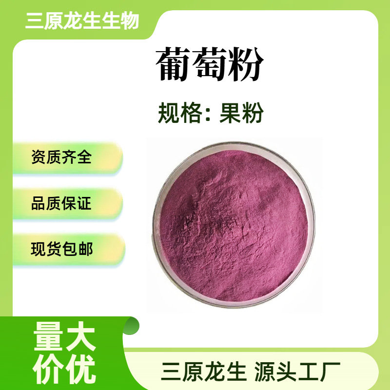 葡萄果粉 葡萄汁粉 水溶性葡萄浓缩果汁粉末 厂家现货包邮500g/袋