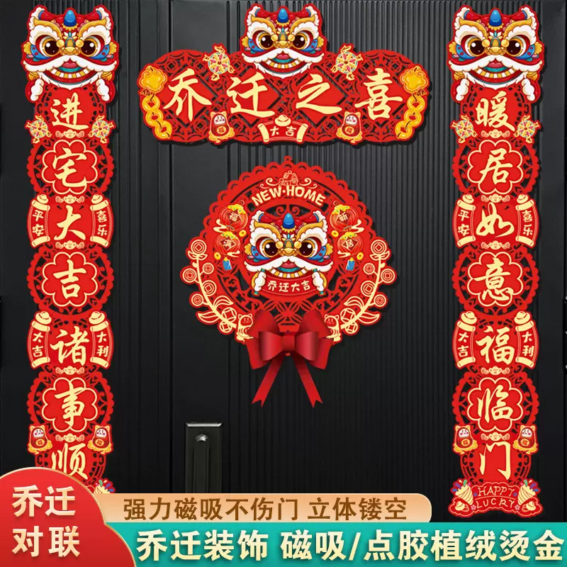 乔迁之喜对联新居搬家入宅仪式植绒门贴新房装饰用品喜庆大门布置