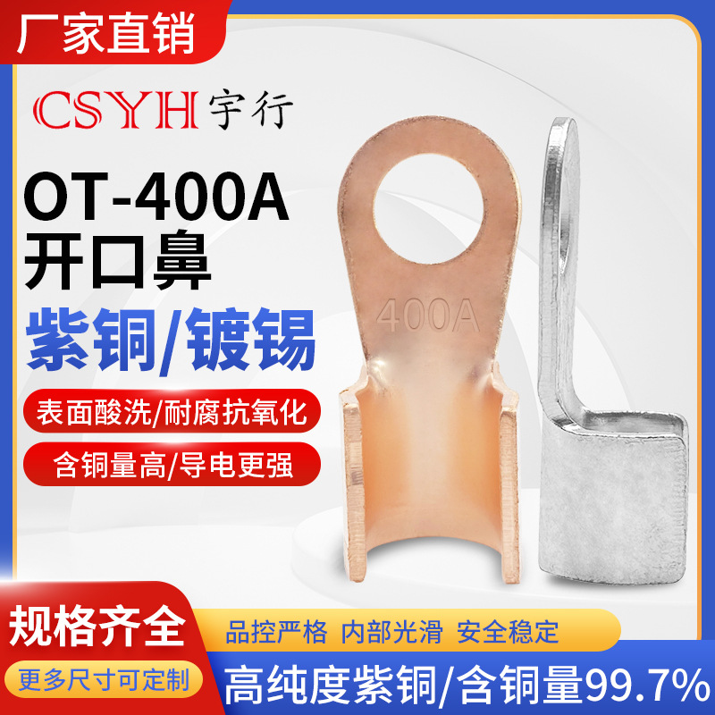 OT-400A紫铜 镀锡开口铜鼻子国标A级冷压接线头电线电缆接线端子
