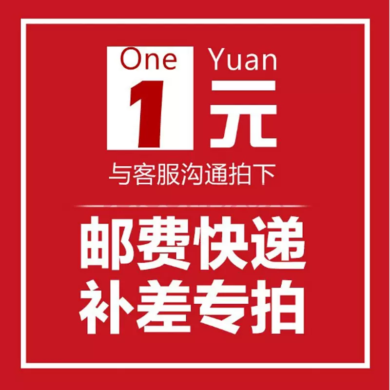 1元补差邮费补差    专拍链接