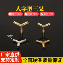 全铜人字三叉6-12mm天然气煤气皮管软管接头水管接头宝塔三通接头