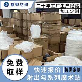 定 制不抓毛魔术贴射出钩衣服鞋子婴儿专业尼龙粘扣带不起毛耐用