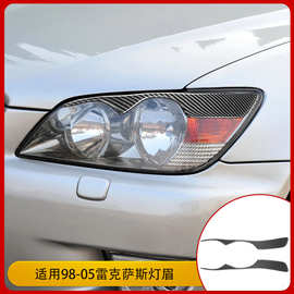 适用于雷克萨斯IS200 98-05款汽车改装配件碳纤维大灯灯眉装饰贴