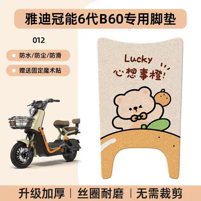 Electric vehicle foot mat | Standard Electric Vehicle Waterproof Leather - yadi-guanneng-6th-generation-b60-special-no-cutcartoon-wire-hoop-foot-pads-012-no-specifications
