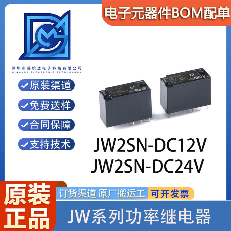 原装正品 继电器 JW2SN-DC12V JW2SN-DC24V两开两闭 5A 8脚