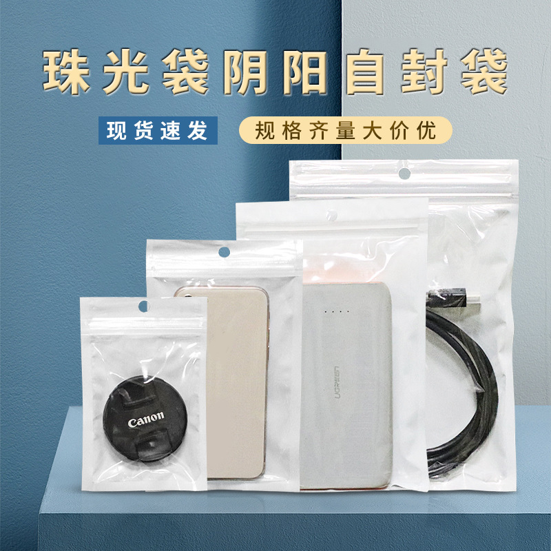 珠光膜塑料自封袋 透明珠光阴阳骨手机壳包装袋 数据线自封包装袋