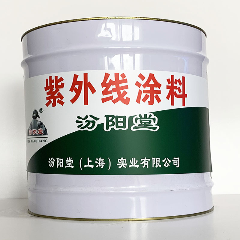 紫外线涂料、施工工艺、紫外线涂料、质量保障