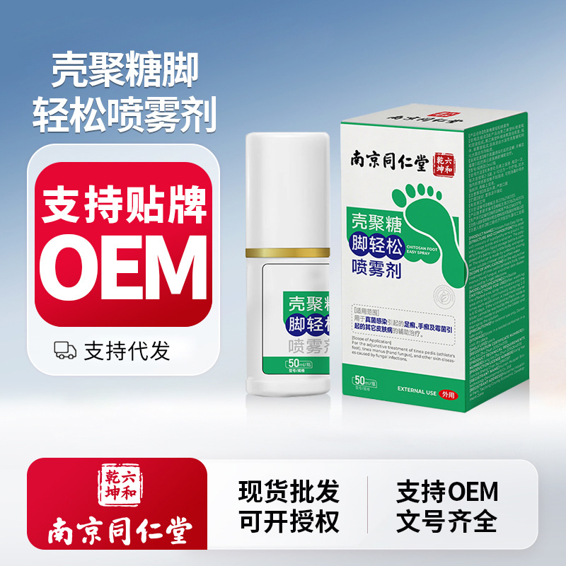 南京同仁堂壳聚糖脚轻松喷雾足癣脚臭汗脚辅助治疗烂脚丫脚气药喷