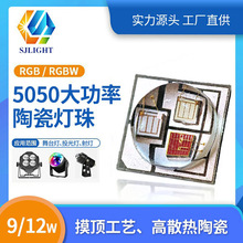 5050陶瓷rgbw四合一灯珠led 9w大功率球头5050全彩rgb舞台灯灯珠