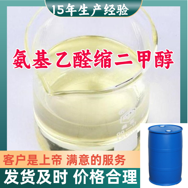 氨基乙醛缩二甲醇  15年生产经验99％含量满意的服务山东江苏上海