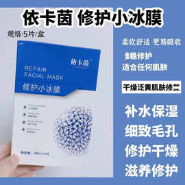 依卡茵面膜 依卡茵蓝色修护小冰膜 代发线下美容院线专用面膜贴